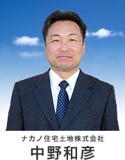 ナカノ住宅土地株式会社 代表 中野和彦